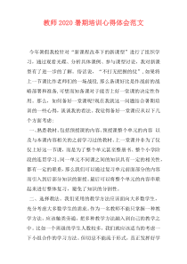 教师2020暑期培训心得体会范文