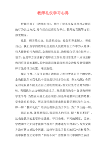 教师礼仪学习心得