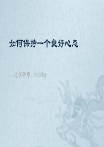 如何保持一个良好心态Shelley