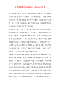 教师暑假师德培训心得体会范文