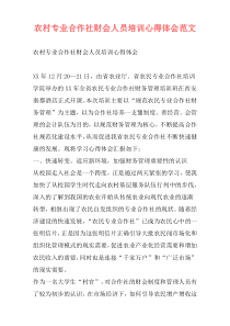 农村专业合作社财会人员培训心得体会范文