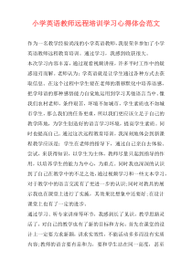 小学英语教师远程培训学习心得体会范文