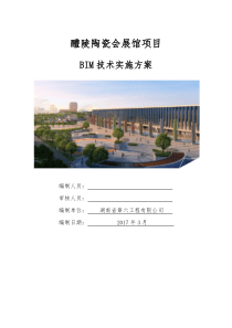 钢结构工程BIM实施方案