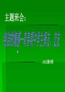 中学生择友、交友》主题班会PPT多媒体课件