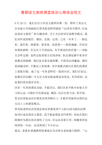 暑期语文高效课堂培训心得体会范文