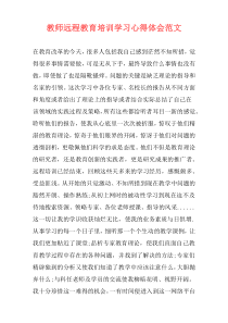 教师远程教育培训学习心得体会范文