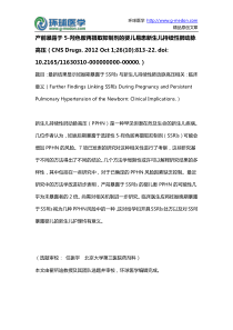 产前暴露于5-羟色胺再摄取抑制剂的婴儿易患新生儿持续性肺动脉高压