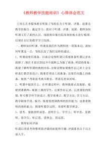 《教师教学技能培训》心得体会范文