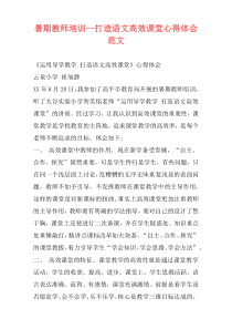 暑期教师培训--打造语文高效课堂心得体会范文