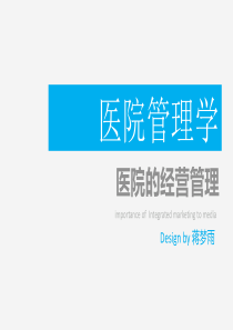 医院信息管理学医院核心竞争力演示文稿