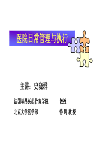 医院日常管理与执行(学员版)