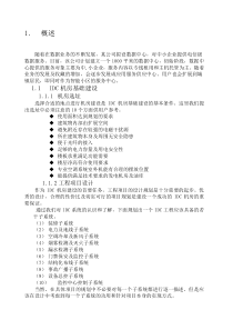 IDC机房设计建设方案