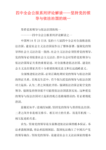 四中全会公报系列评论解读——坚持党的领导与依法治国的统一