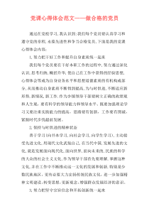 党课心得体会范文——做合格的党员