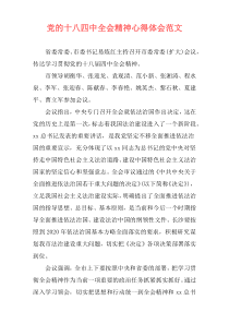 党的十八四中全会精神心得体会范文