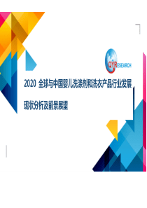 2020全球与中国婴儿洗涤剂和洗衣产品行业发展现状分析及前景展望