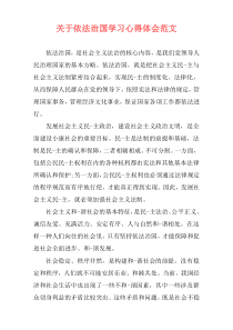 关于依法治国学习心得体会范文