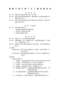 嘉义市侨平国小志工团组织章程