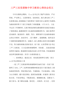 三严三实党课集中学习教育心得体会范文