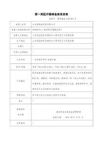 第一类医疗器械备案信息表