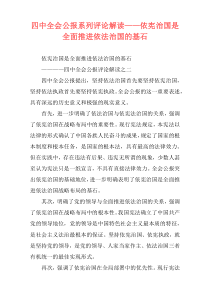 四中全会公报系列评论解读——依宪治国是全面推进依法治国的基石