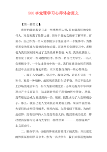 500字党课学习心得体会范文