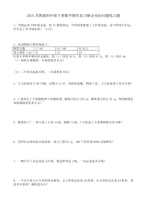 苏教版四年级下册数学期末复习解决实际问题练习题二