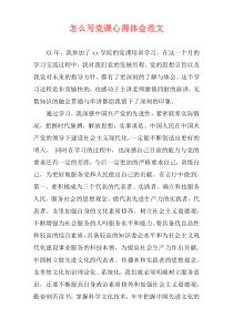 怎么写党课心得体会范文