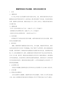 酸碱泄漏应急处置方案