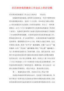 在区政协党的建设工作会议上的讲话稿