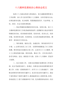 十八精神党课培训心得体会范文