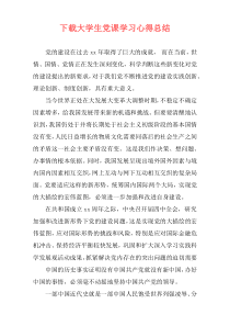 下载大学生党课学习心得总结