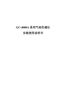 GC4000A系列气相色谱仪安装说明书