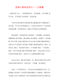 党课心得体会范文——正能量