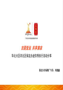 华北大区保定办迷你秀执行活动分享