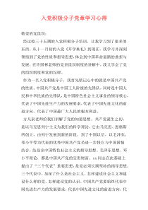 入党积极分子党章学习心得