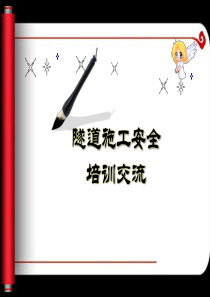 14.隧道施工安全培训【120页】