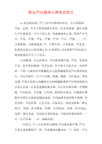 校长严以修身心得体会范文