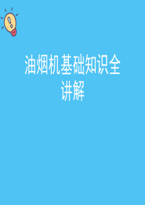 油烟机基础知识全讲解.优质PPT文档