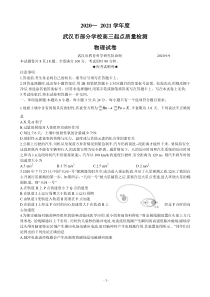 2021届湖北省武汉市高三部分学校起点考试物理试题