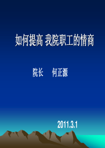 如何提高 我院职工的情商