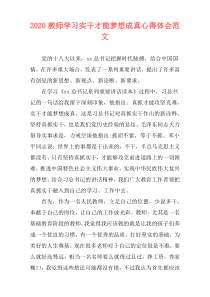 2020教师学习实干才能梦想成真心得体会范文