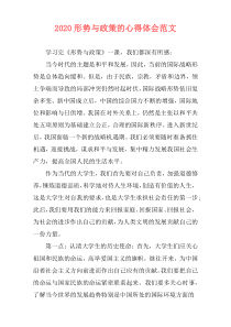 2020形势与政策的心得体会范文