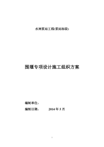 围堰施工组织设计方案6_10（DOC89页）