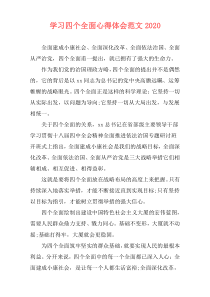 学习四个全面心得体会范文2020