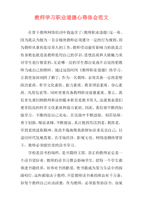 教师学习职业道德心得体会范文