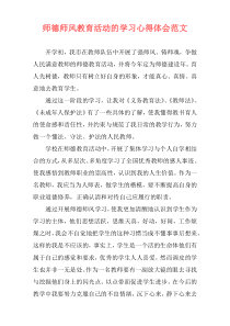 师德师风教育活动的学习心得体会范文