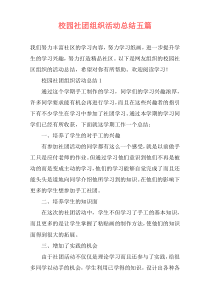 校园社团组织活动总结五篇