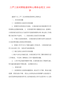 三严三实对照检查材料心得体会范文1000字