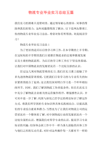 物流专业毕业实习总结五篇